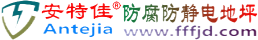安特佳®甘肃防腐防静电地坪
